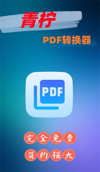 青柠PDF转换器正版下载安装