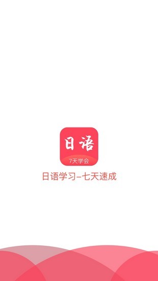 学日语五十音图正版下载安装