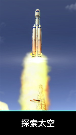 航天与火箭模拟器正版下载安装