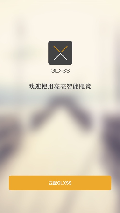 GLXSS眼镜正版下载安装