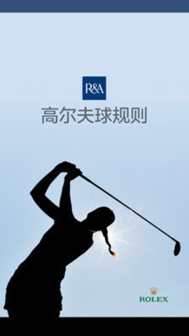 高尔夫球规则正版下载安装