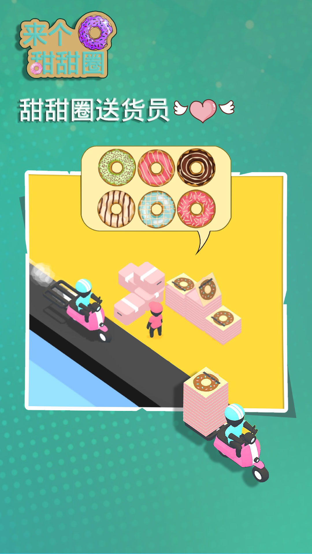 来个甜甜圈正版下载安装